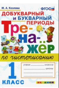 Книга Тренажер по чистописанию. 1 класс. Добукварный и букварный периоды. ФГОС