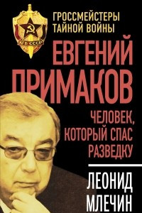 Книга Евгений Примаков. Человек, который спас разведку