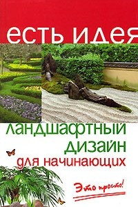 Книга Ландшафтный дизайн для начинающих. Это просто!