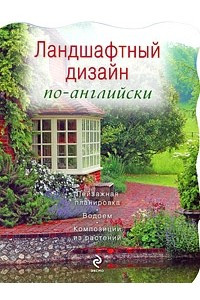 Книга Ландшафтный дизайн по-английски