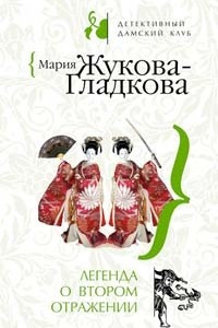 Книга Легенда о втором отражении