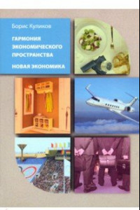 Книга Гармония экономического пространства. Новая экономика