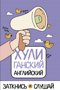 Книга ХУЛИганский английский. Заткнись и слушай