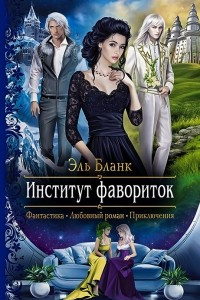 Книга Институт фавориток