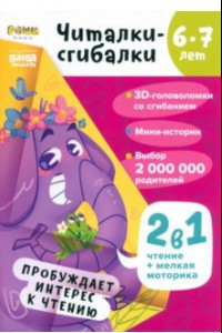 Книга Читалки-сгибалки. 6-7 лет. Пробуждает интерес к чтению