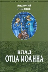 Книга Клад отца Иоанна