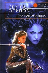 Книга Ночная охотница