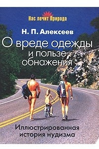 Книга О вреде одежды и о пользе обнажения. Иллюстрированная история нудизма