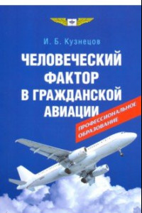 Книга Человеческий фактор в гражданской авиации