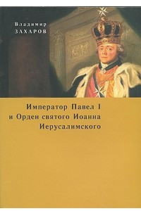 Книга Император Павел I и Орден святого Иоанна Иерусалимского