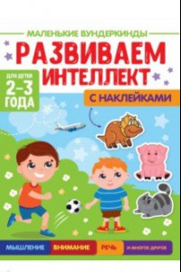 Книга Маленькие вундеркинды. Развиваем интеллект. 2-3 года