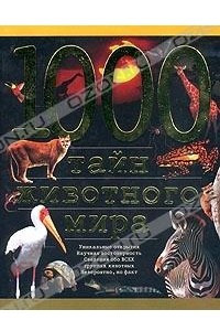 Книга 1000 тайн животного мира