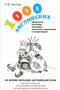 Книга 1000 английских афоризмов, пословиц, поговорок, крылатых выражений и скороговорок