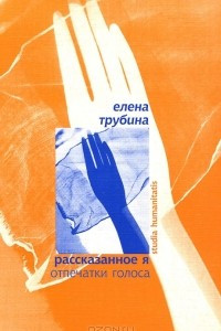 Книга Рассказанное Я. Отпечатки голоса