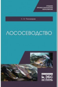 Книга Лососеводство. Учебное пособие. СПО