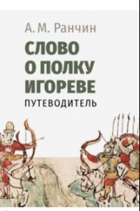 Книга Слово о полку Игореве. Путеводитель