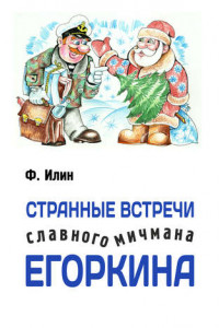 Книга Странные встречи славного мичмана Егоркина