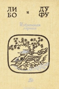 Книга Ли Бо и Ду Фу. Избранная лирика