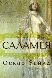 Книга Саламея