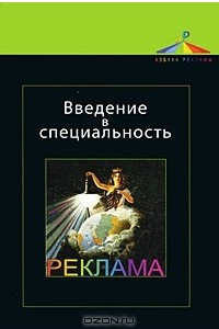 Книга Введение в специальность. Реклама