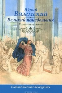 Книга Великий понедельник