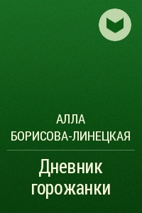 Книга Дневник горожанки