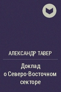 Книга Доклад о Северо-Восточном секторе