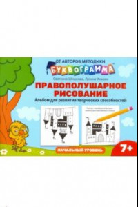 Книга Правополушарное рисование. Альбом для развития творческих способностей. Начальный уровень