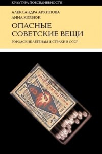 Книга Опасные советские вещи. Городские легенды и страхи в СССР