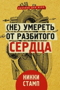 Книга (Не) умереть от разбитого сердца