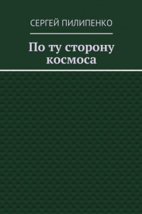 Книга По ту сторону космоса