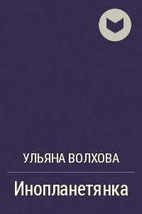 Книга Инопланетянка