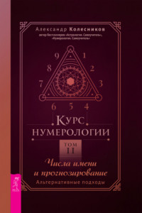 Книга Курс нумерологии. Том 2. Числа имени и прогнозирование. Альтернативные подходы