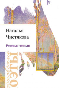 Книга Розовые тополя