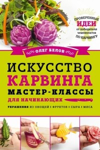 Книга Искусство карвинга. Мастер-классы для начинающих