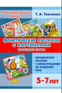 Книга Фонетические рассказы с картинками. Шипящие звуки (для детей 5-7 лет)