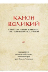 Книга Канон великий свт. Андрея Критского в его древнейшем подлиннике: исследование, поэтический перевод