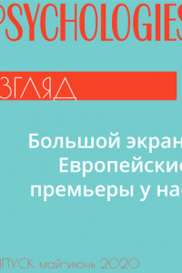 Книга Большой экран. Европейские премьеры у нас