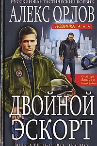 Книга Двойной эскорт