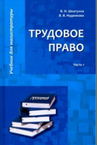 Книга Трудовое право. Учебник для магистратуры. В 2-х частях. Часть 1