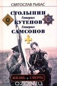 Книга Святослав Рыбас. Избранное в двух томах. Том I. `Столыпин`, `Генерал Кутепов`, `Генерал Самсонов`. Жизнь и смерть