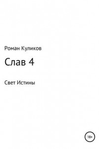 Книга Слав 4