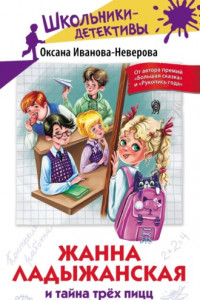 Книга Жанна Ладыжанская и тайна трёх пицц