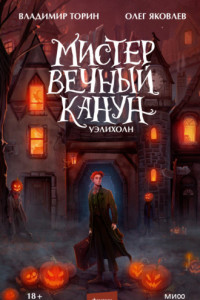 Книга Мистер Вечный Канун. Уэлихолн