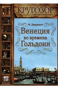 Книга Венеция во времена Гольдони