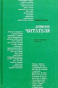 Книга Дневник читателя. Русская литература в 2003 году