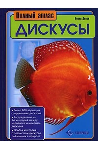 Книга Дискусы. Полный атлас