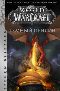 Книга World of Warcraft. Темный прилив