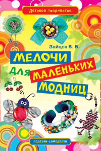 Книга Мелочи для маленьких модниц