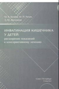 Книга Инвагинация кишечника у детей. Расширение показаний к консервативному лечению